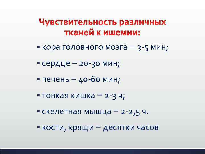 § кора головного мозга = 3 -5 мин; § сердце = 20 -30 мин;