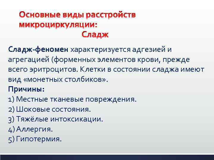 Сладж-феномен характеризуется адгезией и агрегацией (форменных элементов крови, прежде всего эритроцитов. Клетки в состоянии