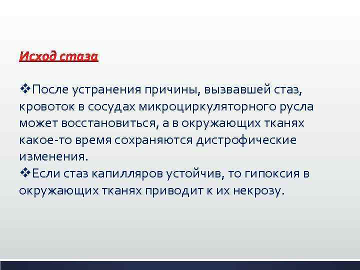 v. После устранения причины, вызвавшей стаз, кровоток в сосудах микроциркуляторного русла может восстановиться, а