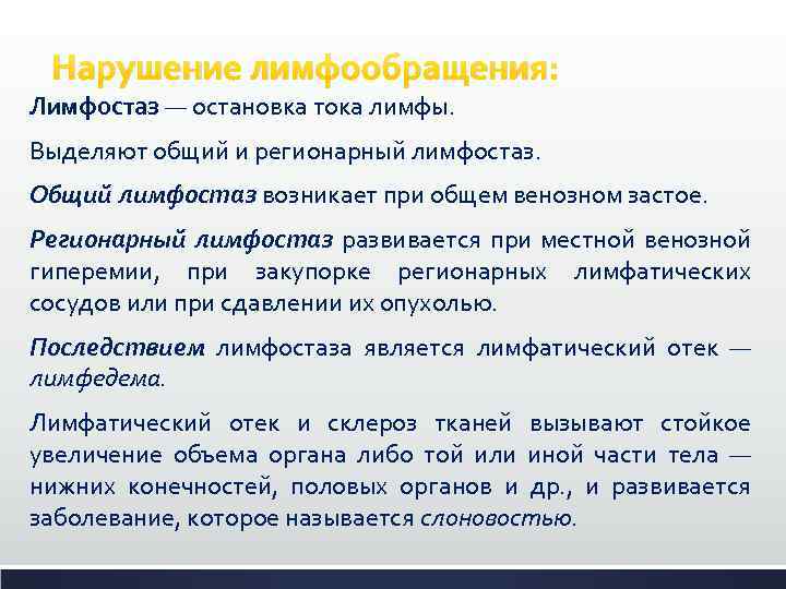 Нарушение лимфообращения: Лимфостаз — остановка тока лимфы. Выделяют общий и регионарный лимфостаз. Общий лимфостаз