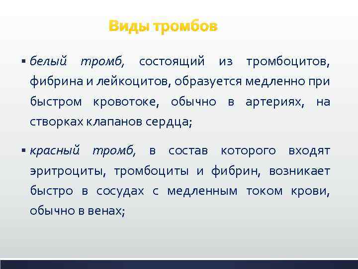 Виды тромбов § белый тромб, состоящий из тромбоцитов, фибрина и лейкоцитов, образуется медленно при