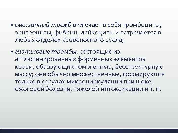 § смешанный тромб включает в себя тромбоциты, эритроциты, фибрин, лейкоциты и встречается в любых