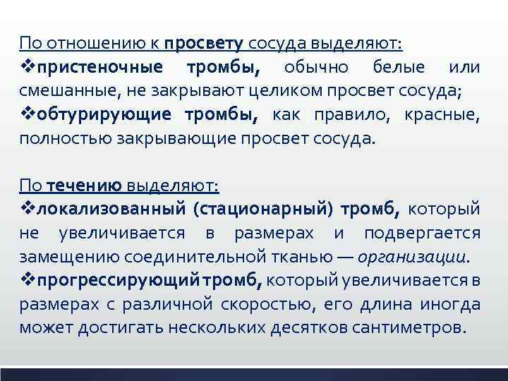 По отношению к просвету сосуда выделяют: vпристеночные тромбы, обычно белые или смешанные, не закрывают