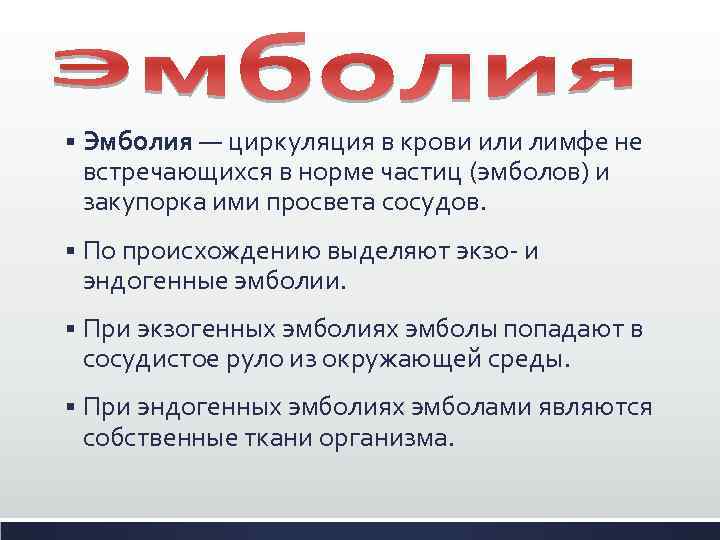 § Эмболия — циркуляция в крови или лимфе не встречающихся в норме частиц (эмболов)