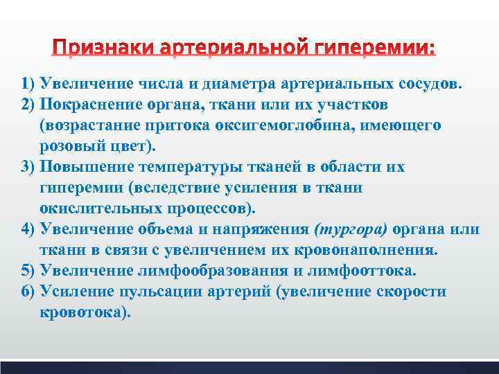 1) Увеличение числа и диаметра артериальных сосудов. 2) Покраснение органа, ткани или их участков