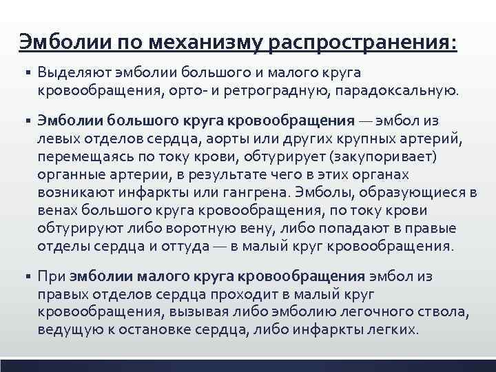 Распространите выделенные. Эмболия малого круга кровообращения. Эмболия большого круга кровообращения. Механизм развития эмболии. Патогенез эмболия малого круга кровообращения.