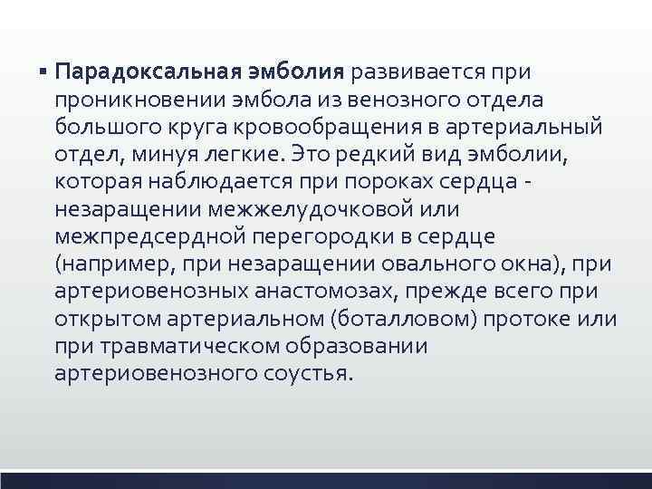 § Парадоксальная эмболия развивается при проникновении эмбола из венозного отдела большого круга кровообращения в