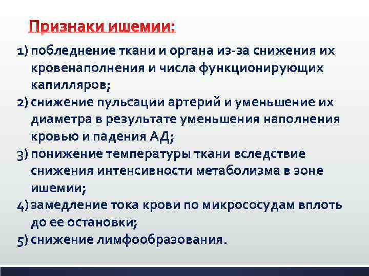 1) побледнение ткани и органа из-за снижения их кровенаполнения и числа функционирующих капилляров; 2)