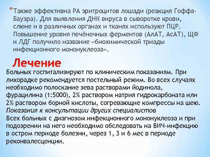 *Также эффективна РА эритроцитов лошади (реакция Гоффа- Бауэра). Для выявления ДНК вируса в сыворотке