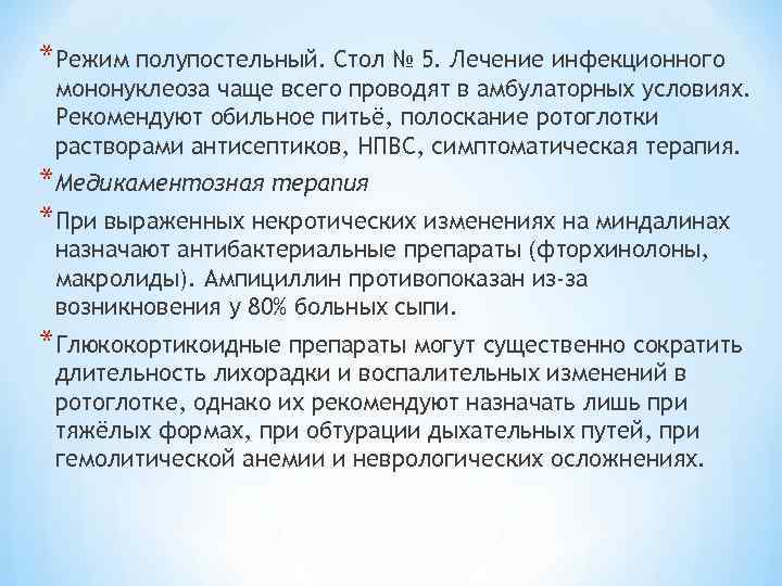 *Режим полупостельный. Стол № 5. Лечение инфекционного мононуклеоза чаще всего проводят в амбулаторных условиях.