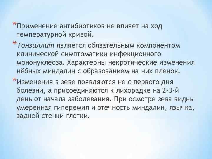 *Применение антибиотиков не влияет на ход температурной кривой. *Тонзиллит является обязательным компонентом клинической симптоматики