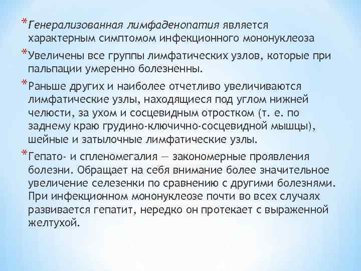 *Генерализованная лимфаденопатия является характерным симптомом инфекционного мононуклеоза *Увеличены все группы лимфатических узлов, которые при