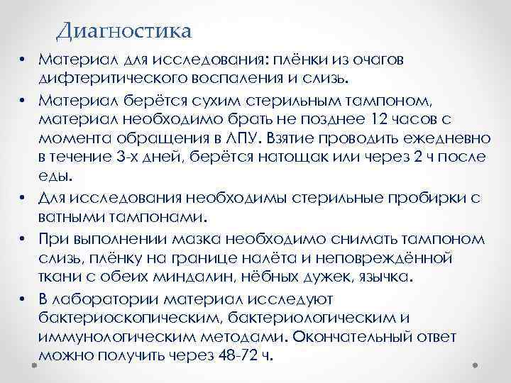 Диагностика • Материал для исследования: плёнки из очагов дифтеритического воспаления и слизь. • Материал