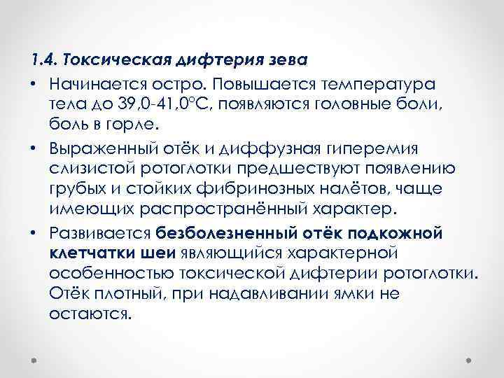 1. 4. Токсическая дифтерия зева • Начинается остро. Повышается температура тела до 39, 0