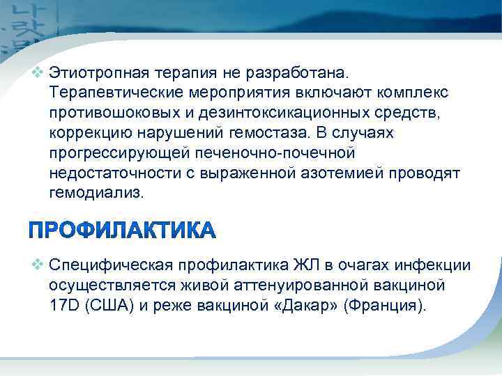 v Этиотропная терапия не разработана. Терапевтические мероприятия включают комплекс противошоковых и дезинтоксикационных средств, коррекцию