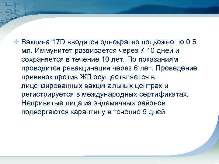 v Вакцина 17 D вводится однократно подкожно по 0, 5 мл. Иммунитет развивается через