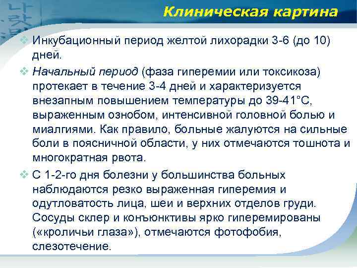 Клиническая картина v Инкубационный период желтой лихорадки 3 -6 (до 10) дней. v Начальный