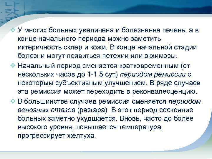 v У многих больных увеличена и болезненна печень, а в конце начального периода можно