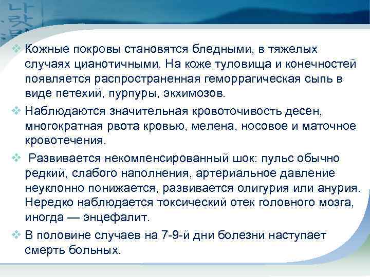 v Кожные покровы становятся бледными, в тяжелых случаях цианотичными. На коже туловища и конечностей