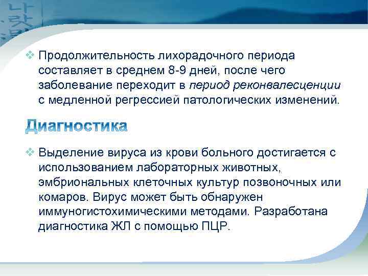v Продолжительность лихорадочного периода составляет в среднем 8 -9 дней, после чего заболевание переходит