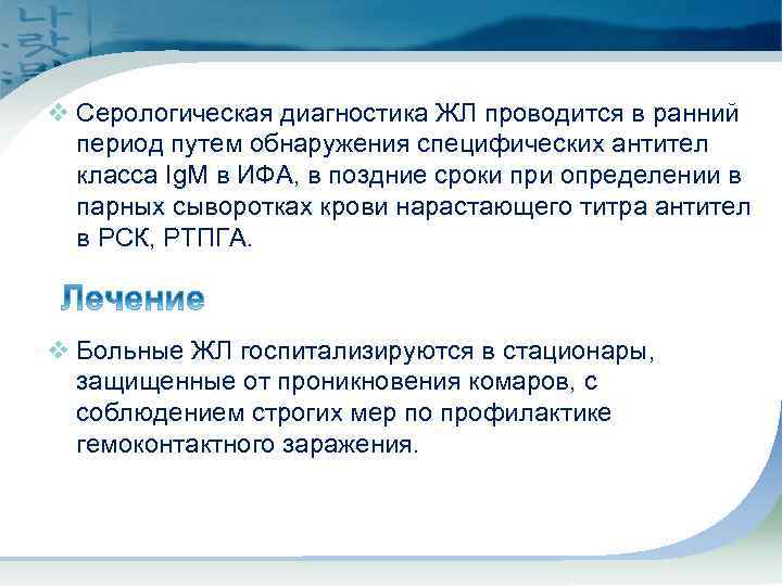 v Серологическая диагностика ЖЛ проводится в ранний период путем обнаружения специфических антител класса Ig.