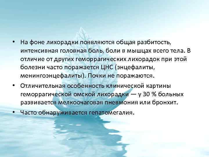  • На фоне лихорадки появляются общая разбитость, интенсивная головная боль, боли в мышцах
