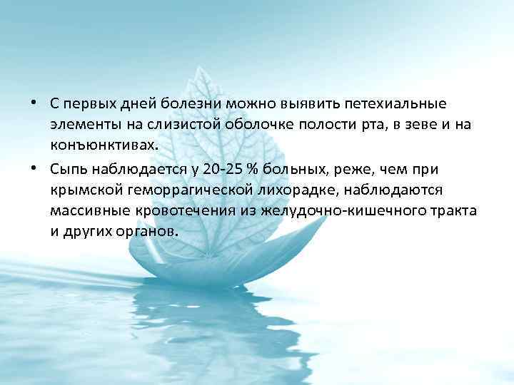  • С первых дней болезни можно выявить петехиальные элементы на слизистой оболочке полости