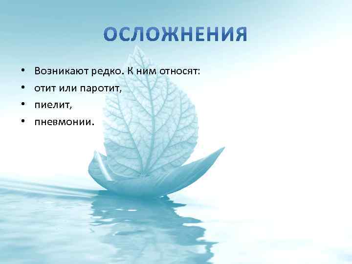  • • Возникают редко. К ним относят: отит или паротит, пиелит, пневмонии. 
