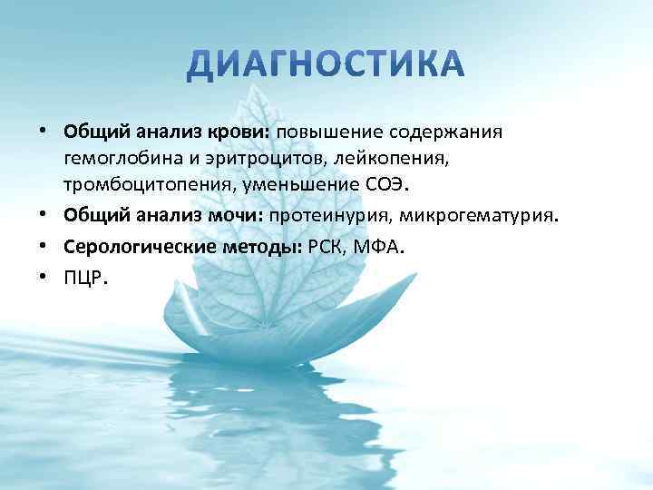  • Общий анализ крови: повышение содержания гемоглобина и эритроцитов, лейкопения, тромбоцитопения, уменьшение СОЭ.