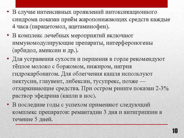  • В случае интенсивных проявлений интоксикационного синдрома показан приём жаропонижающих средств каждые 4