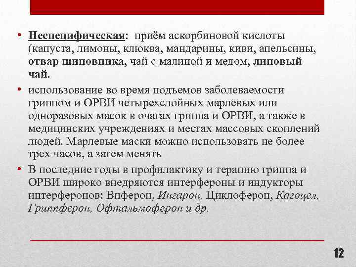  • Неспецифическая: приём аскорбиновой кислоты (капуста, лимоны, клюква, мандарины, киви, апельсины, отвар шиповника,