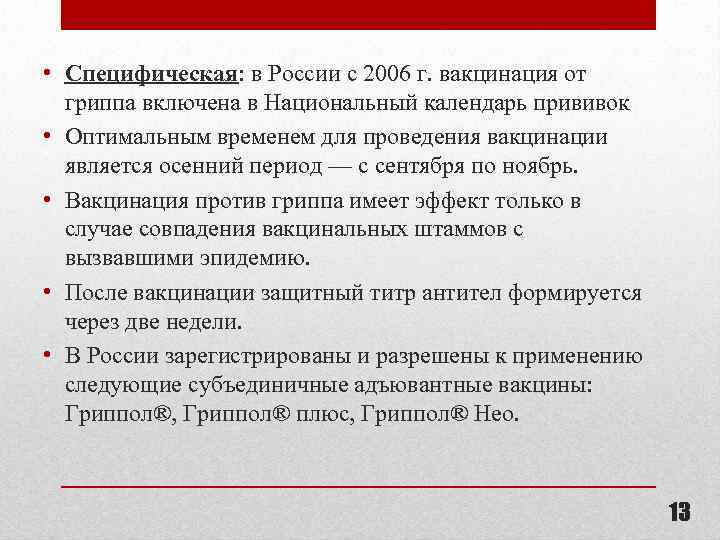  • Специфическая: в России с 2006 г. вакцинация от гриппа включена в Национальный