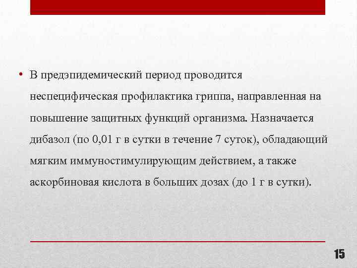  • В предэпидемический период проводится неспецифическая профилактика гриппа, направленная на повышение защитных функций