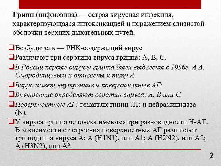 Грипп (инфлюэнца) — острая вирусная инфекция, характеризующаяся интоксикацией и поражением слизистой оболочки верхних дыхательных