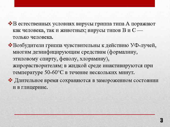 v. В естественных условиях вирусы гриппа типа А поражают как человека, так и животных;