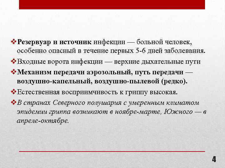 v. Резервуар и источник инфекции — больной человек, особенно опасный в течение первых 5