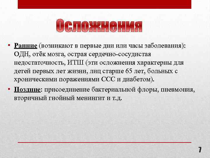  • Ранние (возникают в первые дни или часы заболевания): ОДН, отёк мозга, острая