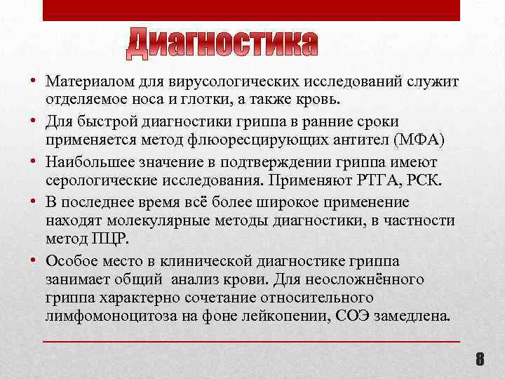  • Материалом для вирусологических исследований служит отделяемое носа и глотки, а также кровь.