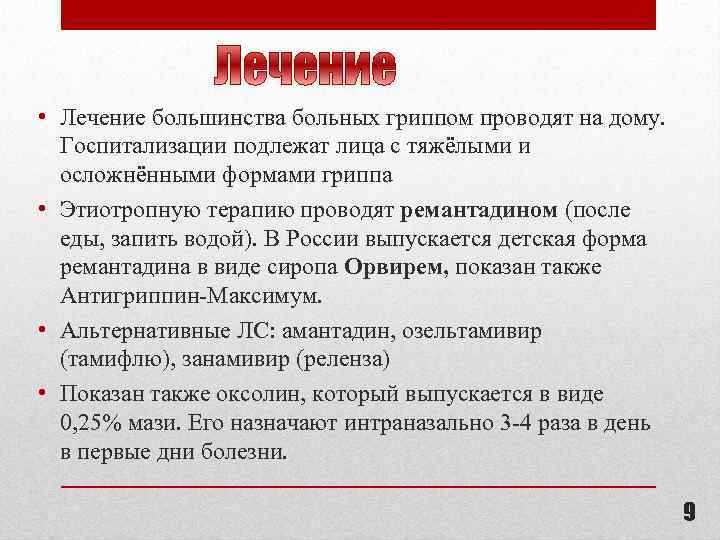  • Лечение большинства больных гриппом проводят на дому. Госпитализации подлежат лица с тяжёлыми