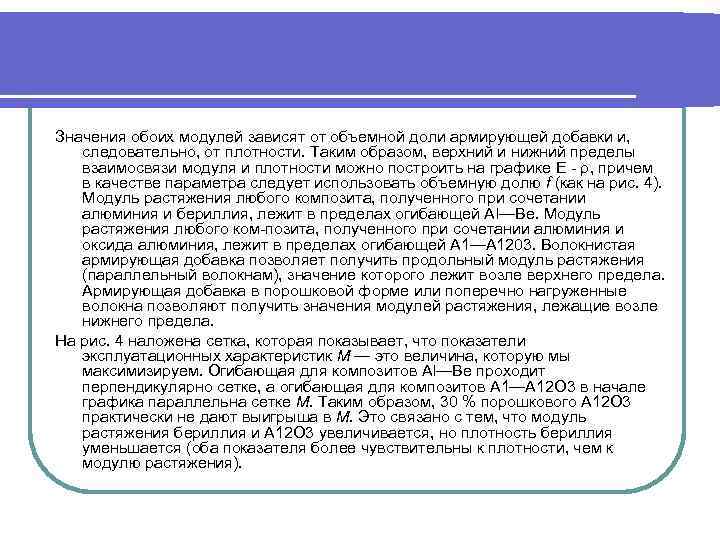 Значения обоих модулей зависят от объемной доли армирующей добавки и, следовательно, от плотности. Таким