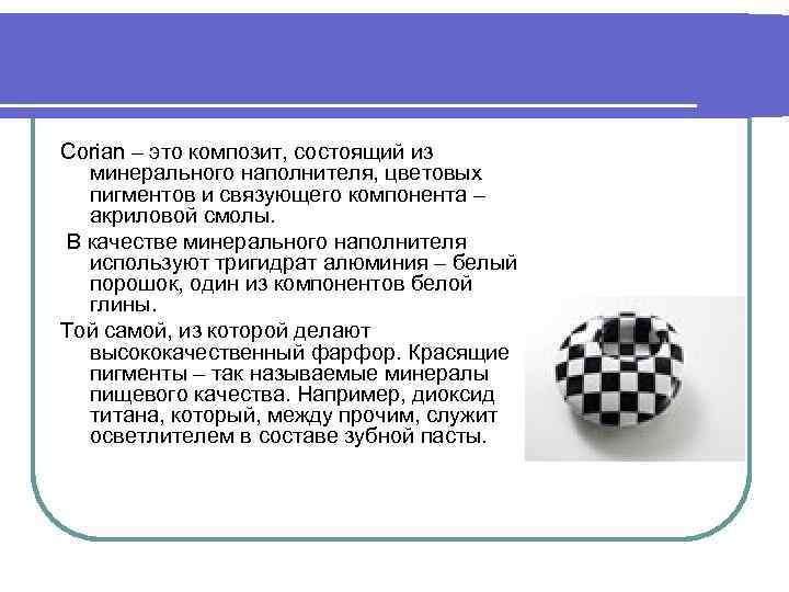 Corian – это композит, состоящий из минерального наполнителя, цветовых пигментов и связующего компонента –