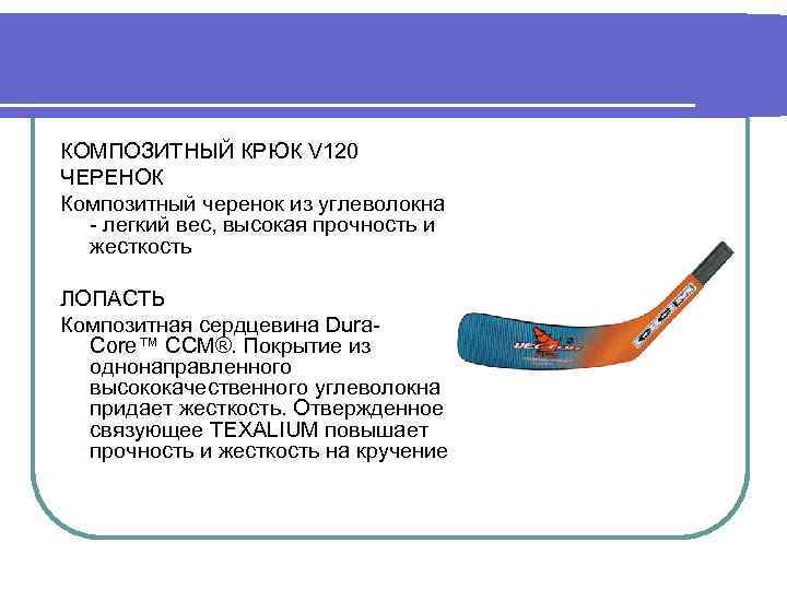 КОМПОЗИТНЫЙ КРЮК V 120 ЧЕРЕНОК Композитный черенок из углеволокна легкий вес, высокая прочность и