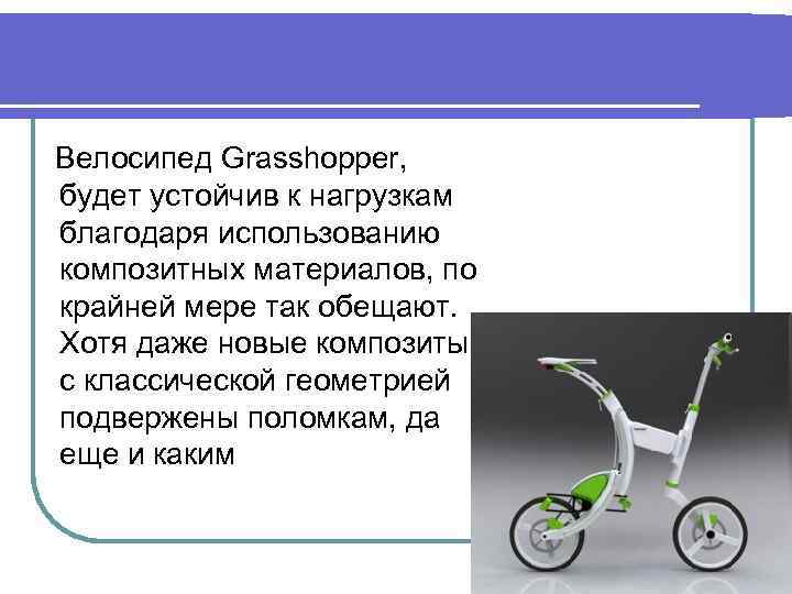 Велосипед Grasshopper, будет устойчив к нагрузкам благодаря использованию композитных материалов, по крайней мере так
