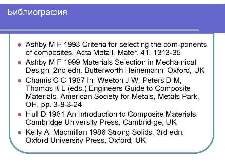 Библиография l l l Ashby М F 1993 Criteria for selecting the com ponents
