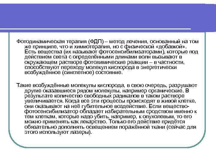 Фотодинамическая терапия (ФДП) – метод лечения, основанный на том же принципе, что и химиотерапия,