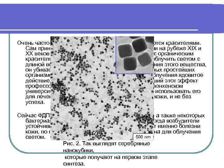 Очень часто вещества фотосенсибилизаторы являются красителями. Сам принцип фотодинамической терапии открыли на рубеже XIX