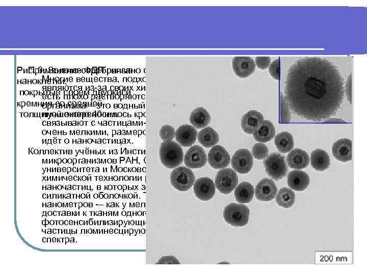 Применение ФДП связано Рис. 3. Золото серебряные с некоторыми техническими проблемами. Многие наноклетки, вещества,