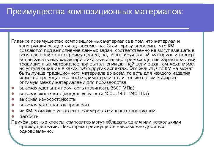 Преимущества композиционных материалов: Главное преимущество композиционных материалов в том, что материал и конструкция создается