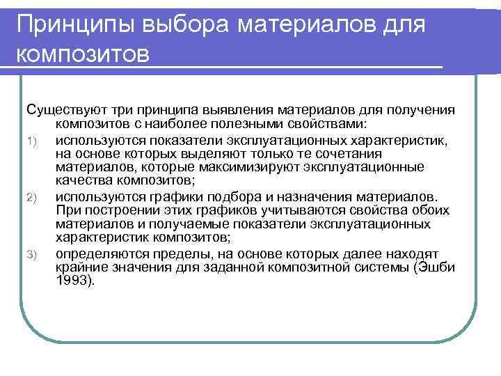 Принципы выбора материалов для композитов Существуют три принципа выявления материалов для получения композитов с