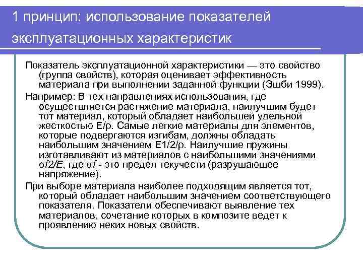 1 принцип: использование показателей эксплуатационных характеристик Показатель эксплуатационной характеристики — это свойство (группа свойств),